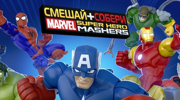 Смешай+Собери: Marvel Mashers