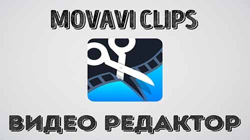 Видеоредактор Movavi Clips