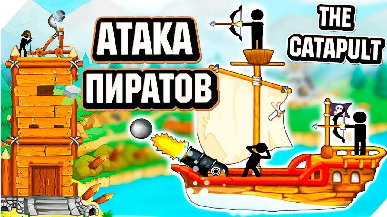 Катапульта: Атака пиратов