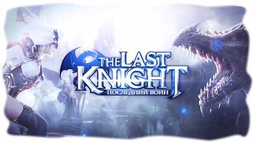 The Last Knight：Последний воин