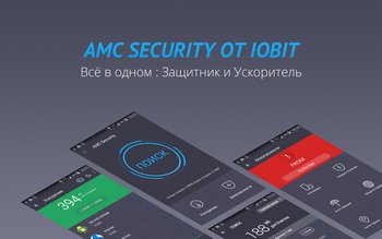 AMC Security- Очистка