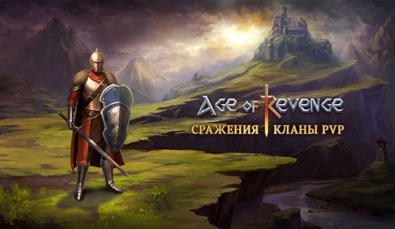 Age of Revenge: Битвы, Кланы, PvP