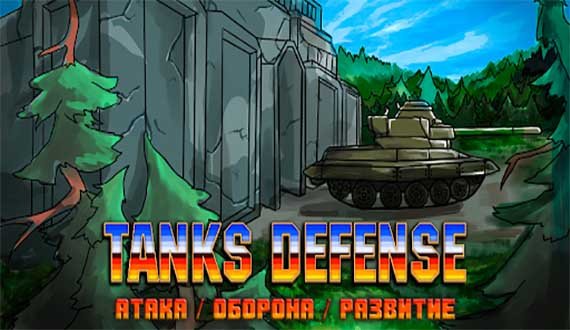 Tanks Defense — Танки в обороне (TD)