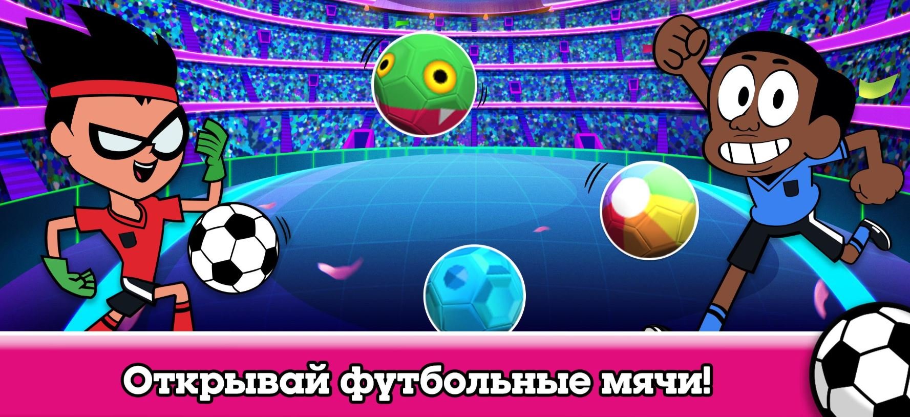 Игра футбол кубок мультов. Кубок мультов 2021.