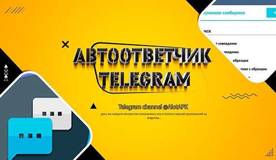 Автоответчик для Telegram