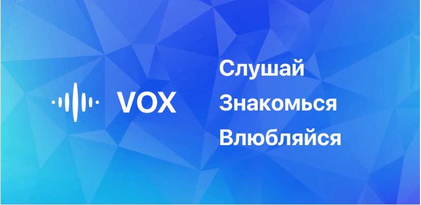 Vox - знакомства голосом