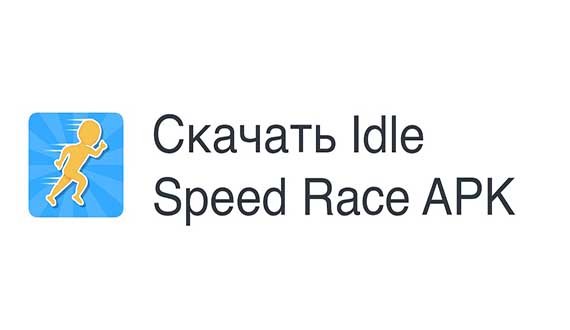 Idle Speed Race