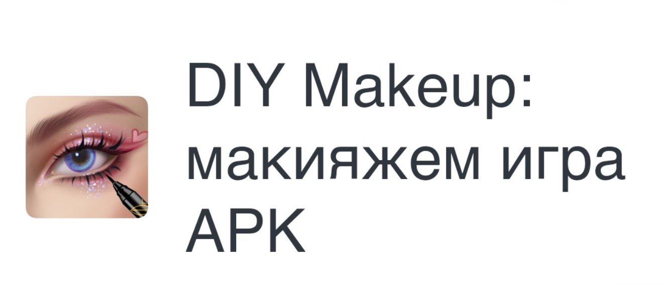 DIY Makeup: макияжем игра