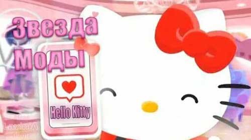 Звезда моды Hello Kitty