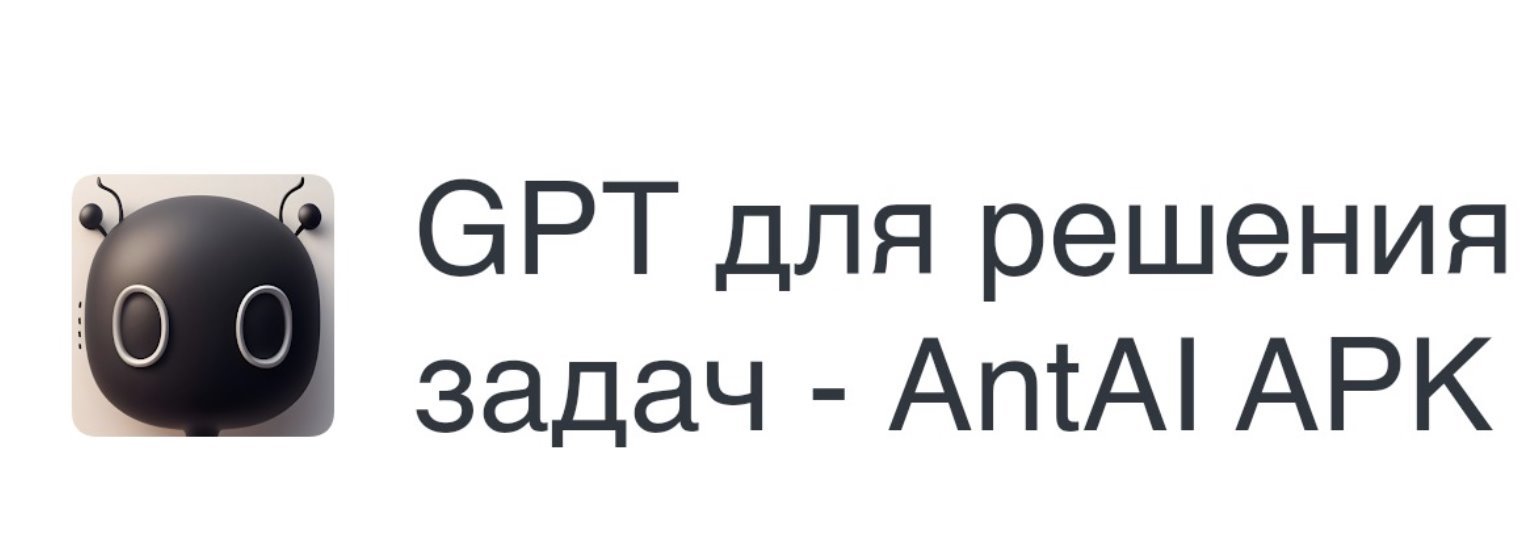 GPT для решения задач - AntAI