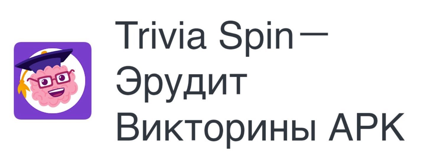 Trivia Spin－Эрудит Викторины