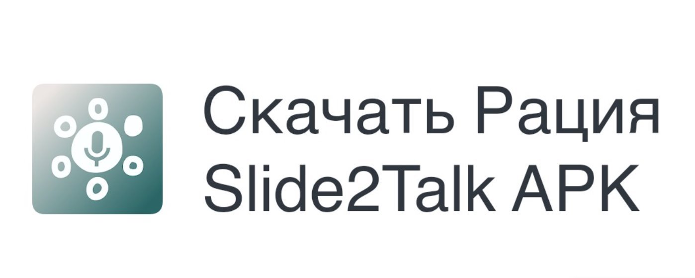 Рация Slide2Talk