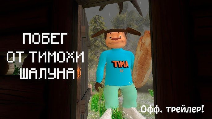 ПОБЕГ ОТ ТИМОХИ ШАЛУНА