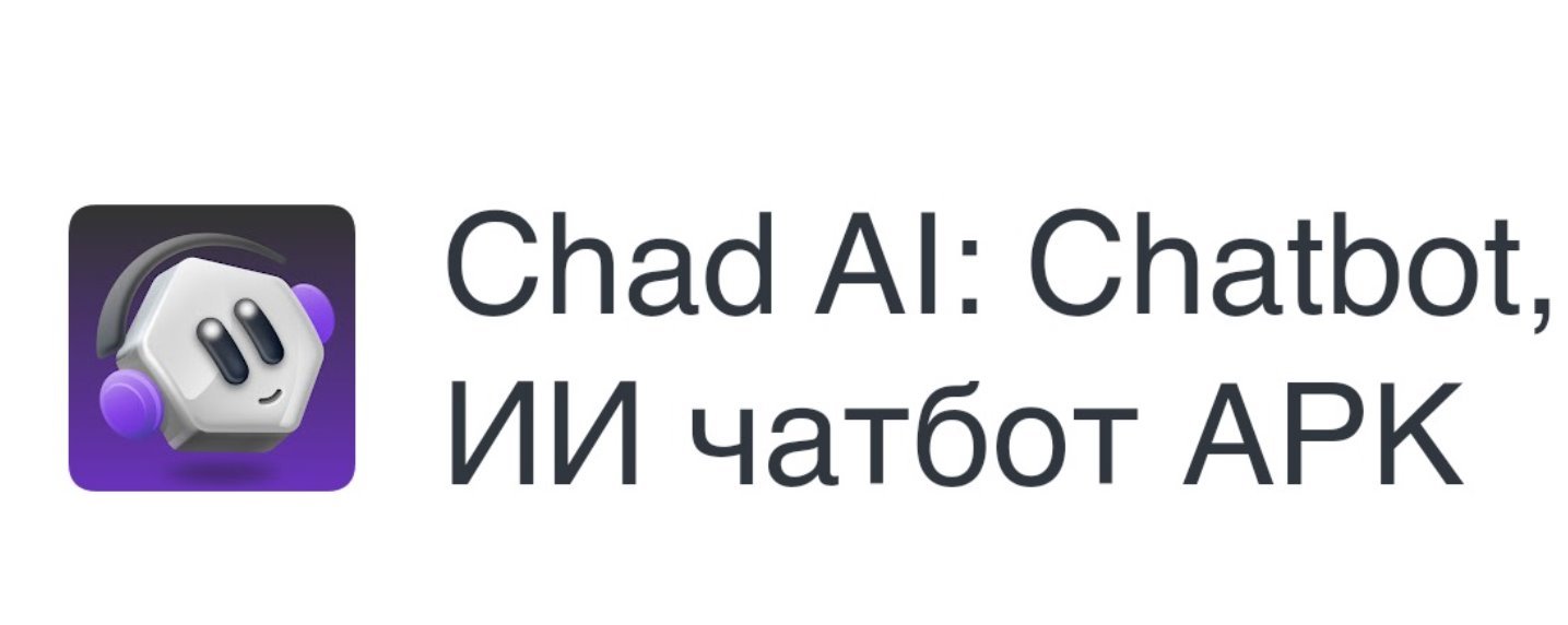 Chad AI: Сhatbot, ИИ чатбот