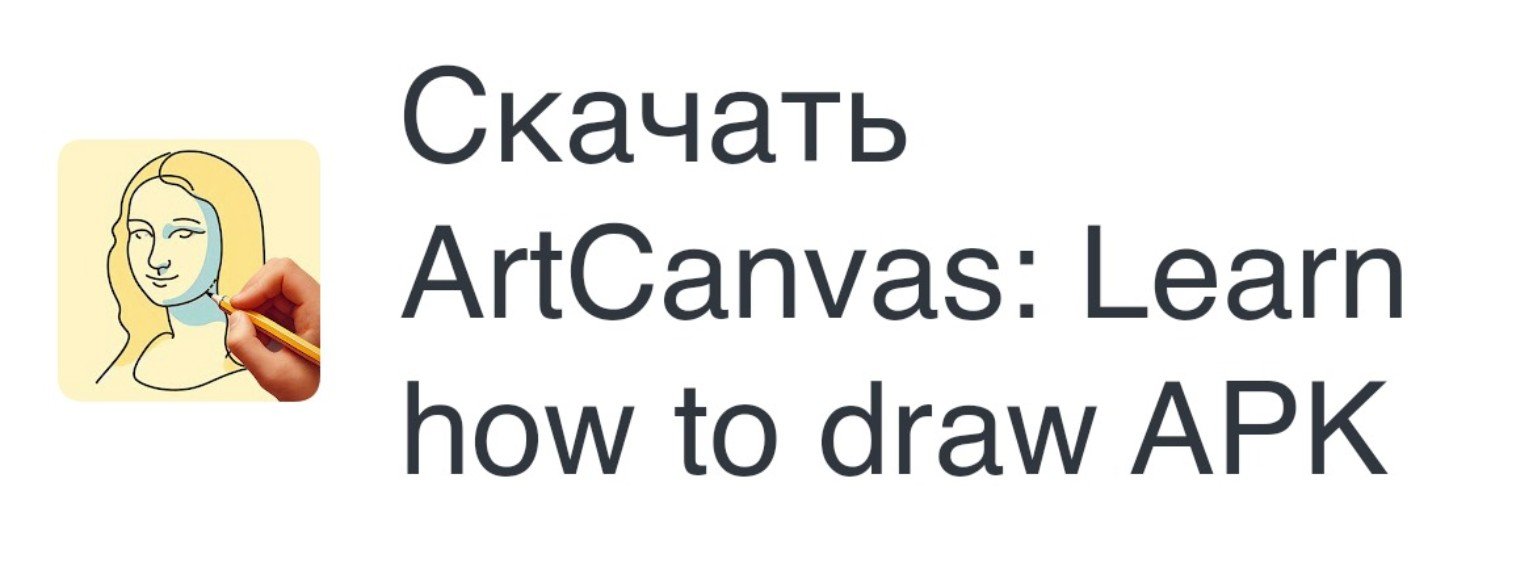 ArtCanvas: Научиться рисовать