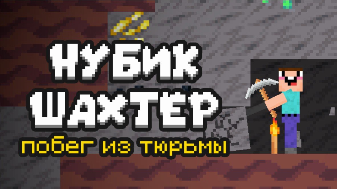 Нубик Шахтёр: Побег из тюрьмы
