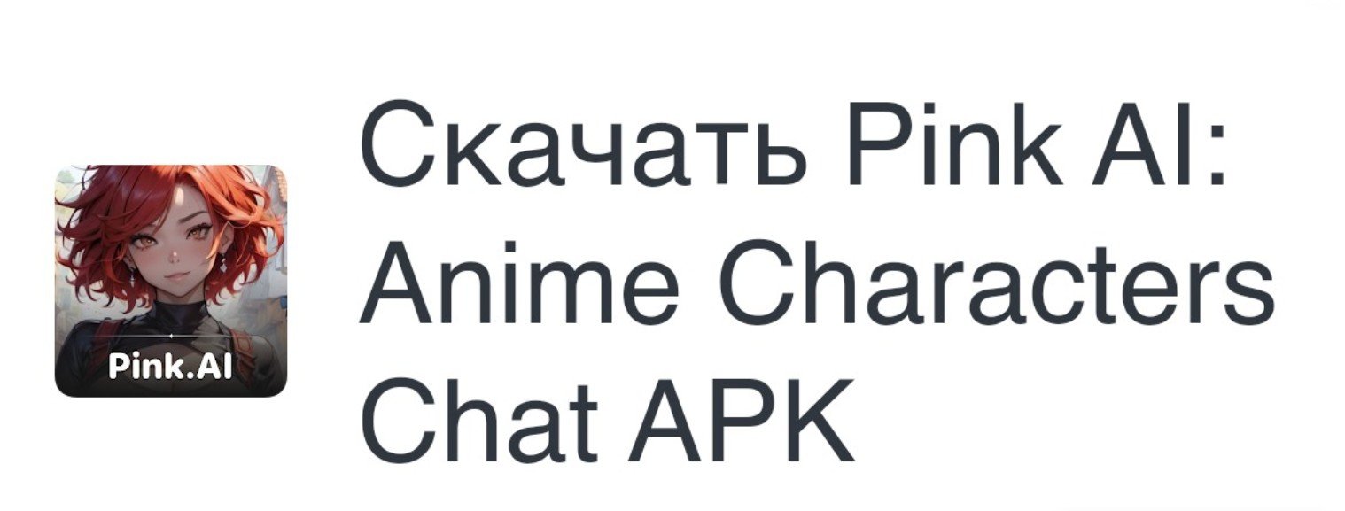 Pink AI :чат персонажа ИИ