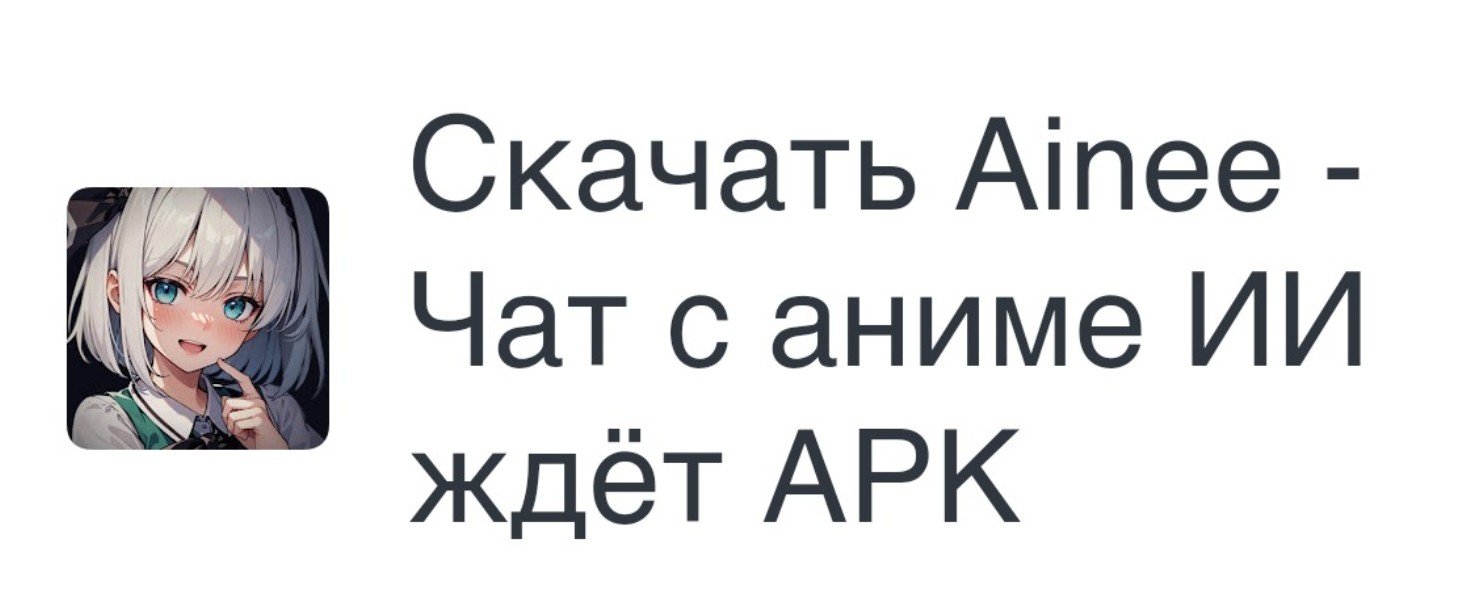 Ainee - Чат с аниме ИИ ждёт