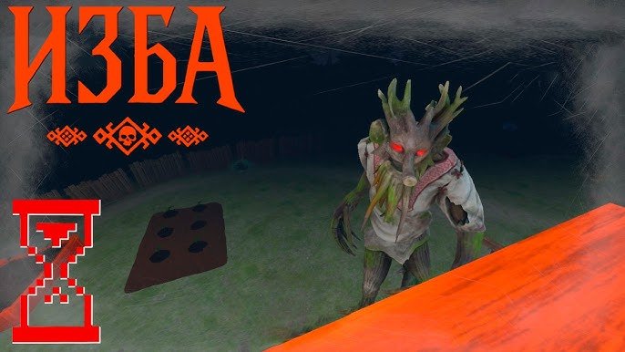 Изба: Хоррор Симулятор Фермы