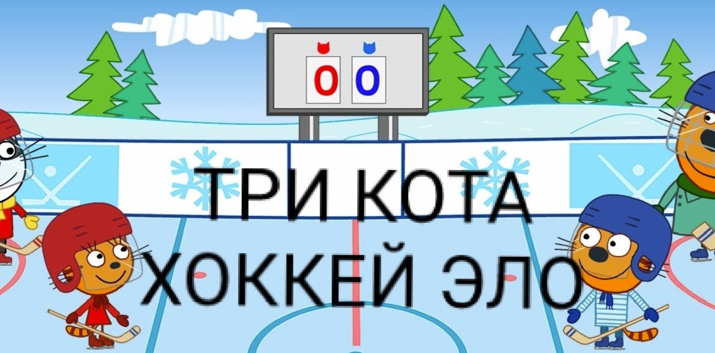 Три кота хоккей эло