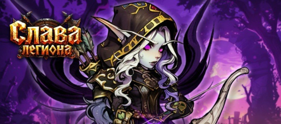 Legion Glory: Слава легиона